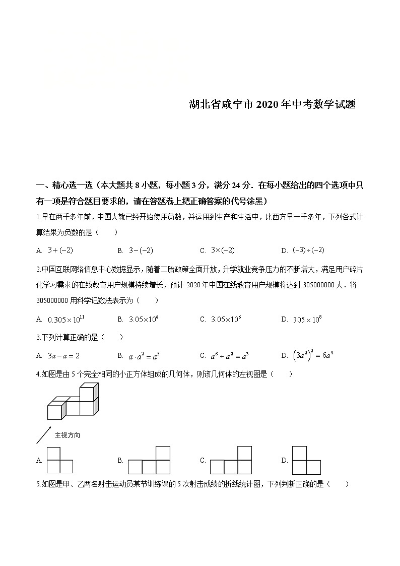 湖北省咸宁市2020年中考数学试题（原卷版）第1页