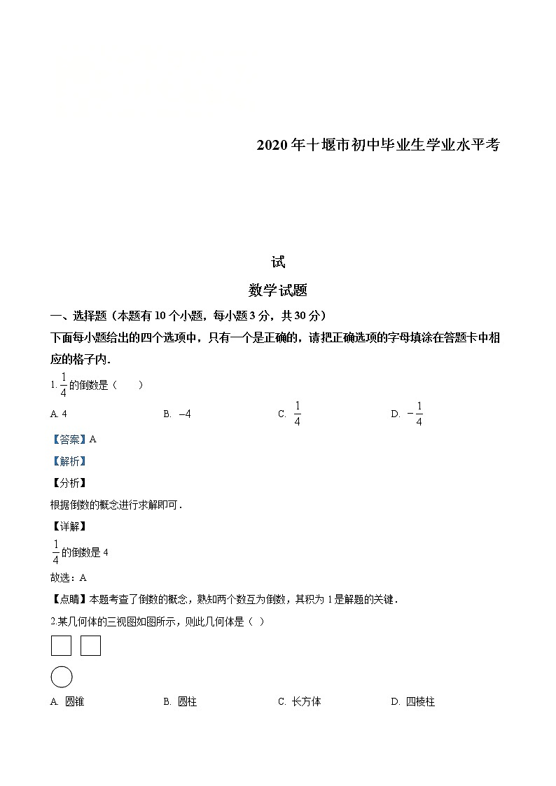 湖北省十堰市2020年中考数学试题（解析版）第1页