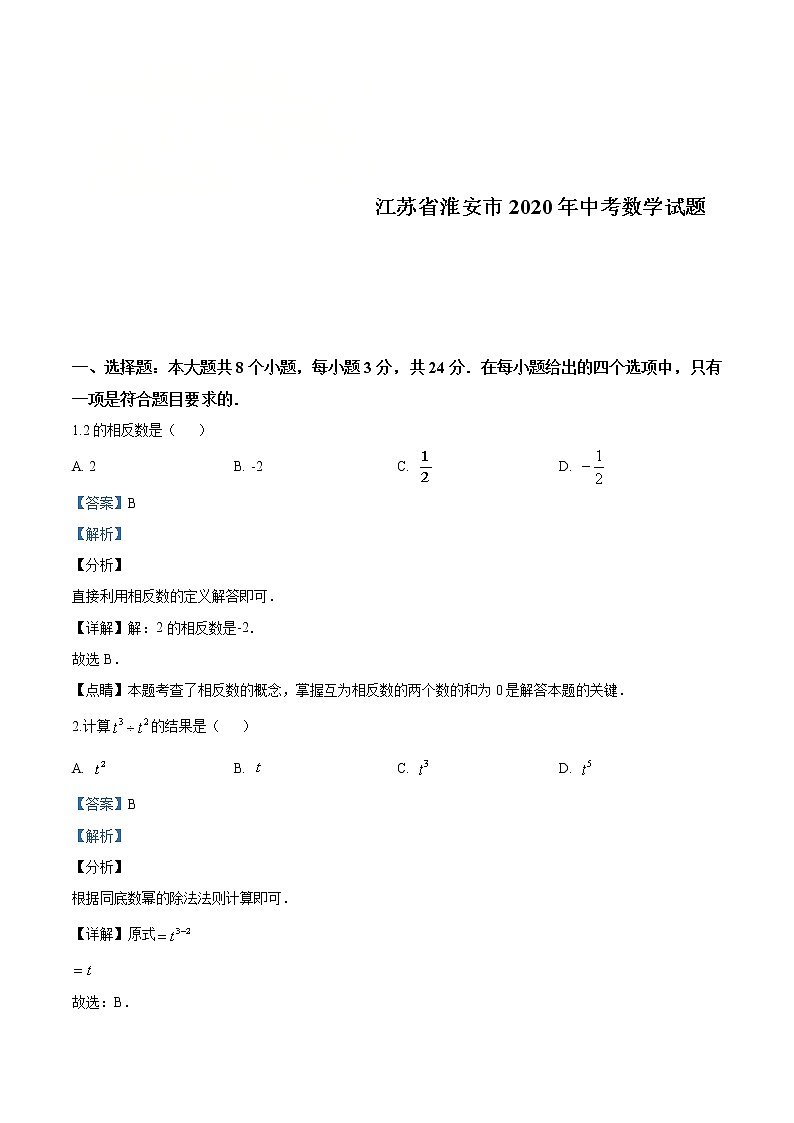 江苏省盐城2020年中考数学试题（原卷版）第1页