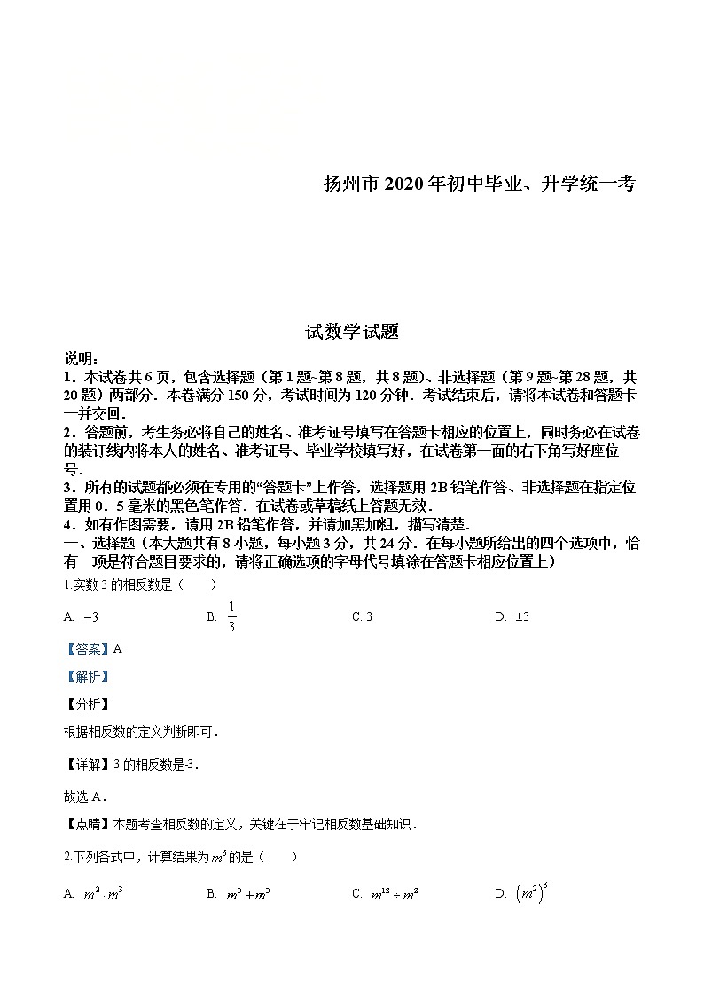 江苏省扬州市2020年中考数学试题（解析版）01
