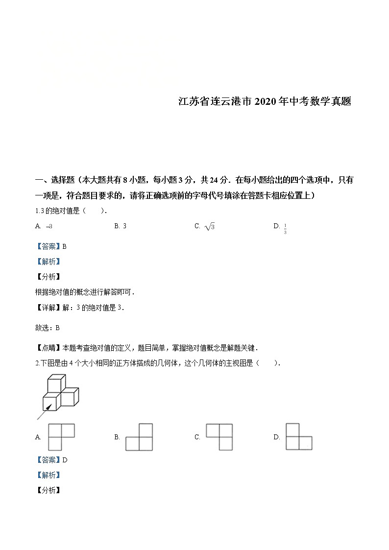 江苏省连云港市2020年中考数学真题（解析版）01
