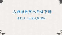 人教版八年级下册16.1 二次根式备课ppt课件