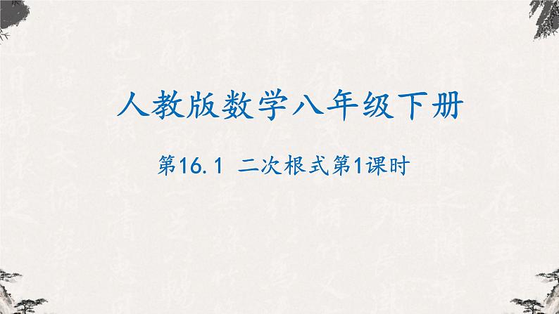 16.1 二次根式第1课时（课件）-【高效课堂】2022-2023学年八年级数学下册同步备课优选（人教版）第1页