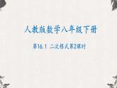 16.1 二次根式第2课时（课件）-【高效课堂】2022-2023学年八年级数学下册同步备课优选（人教版）