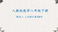 人教版八年级下册16.1 二次根式备课课件ppt