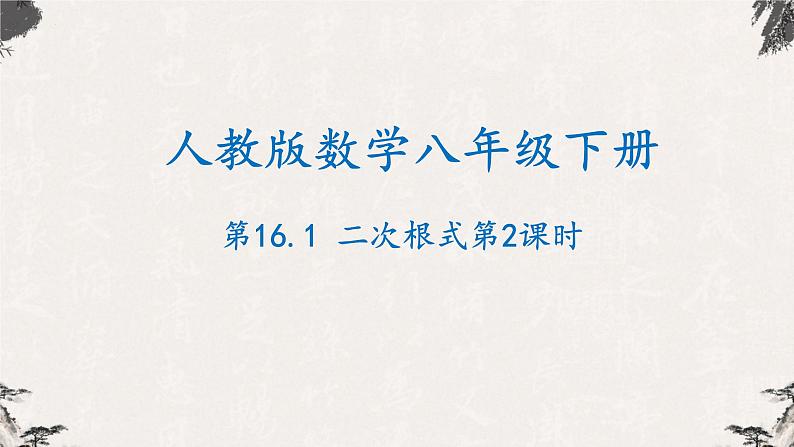 16.1 二次根式第2课时（课件）-【高效课堂】2022-2023学年八年级数学下册同步备课优选（人教版）01