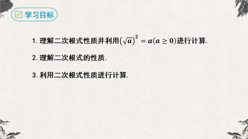 16.1 二次根式第2课时（课件）-【高效课堂】2022-2023学年八年级数学下册同步备课优选（人教版）02