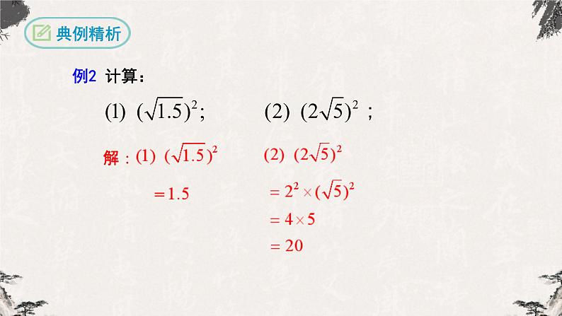 16.1 二次根式第2课时（课件）-【高效课堂】2022-2023学年八年级数学下册同步备课优选（人教版）08