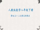 16.2.1 二次根式的乘法（课件）-【高效课堂】2022-2023学年八年级数学下册同步备课优选（人教版）