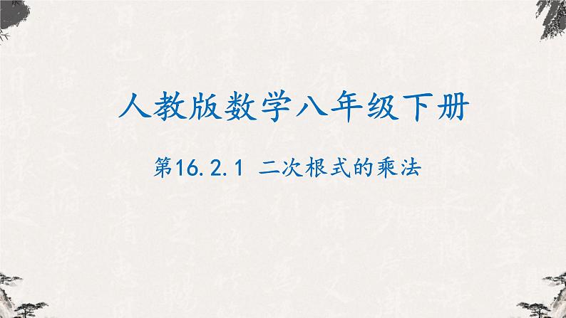 16.2.1 二次根式的乘法（课件）-【高效课堂】2022-2023学年八年级数学下册同步备课优选（人教版）第1页