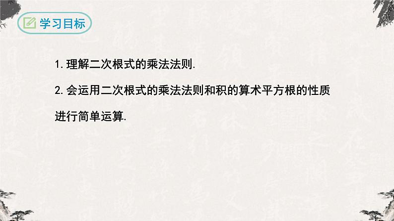 16.2.1 二次根式的乘法（课件）-【高效课堂】2022-2023学年八年级数学下册同步备课优选（人教版）第2页