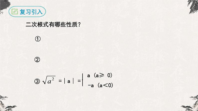 16.2.1 二次根式的乘法（课件）-【高效课堂】2022-2023学年八年级数学下册同步备课优选（人教版）第3页