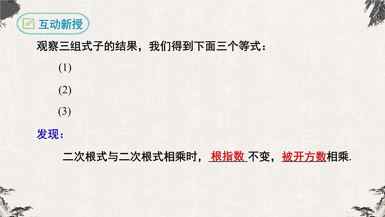 16.2.1 二次根式的乘法（课件）-【高效课堂】2022-2023学年八年级数学下册同步备课优选（人教版）第5页