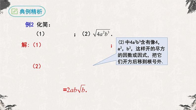 16.2.1 二次根式的乘法（课件）-【高效课堂】2022-2023学年八年级数学下册同步备课优选（人教版）第8页