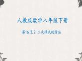 16.2.2 二次根式的除法（课件）-【高效课堂】2022-2023学年八年级数学下册同步备课优选（人教版）