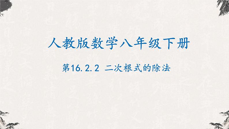 16.2.2 二次根式的除法（课件）-【高效课堂】2022-2023学年八年级数学下册同步备课优选（人教版）第1页