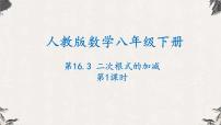 初中数学人教版八年级下册16.3 二次根式的加减备课课件ppt