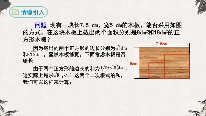 16.3 二次根式的加减第1课时（课件）-【高效课堂】2022-2023学年八年级数学下册同步备课优选（人教版）第3页