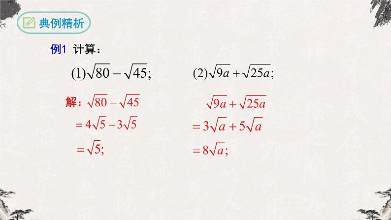 16.3 二次根式的加减第1课时（课件）-【高效课堂】2022-2023学年八年级数学下册同步备课优选（人教版）第7页