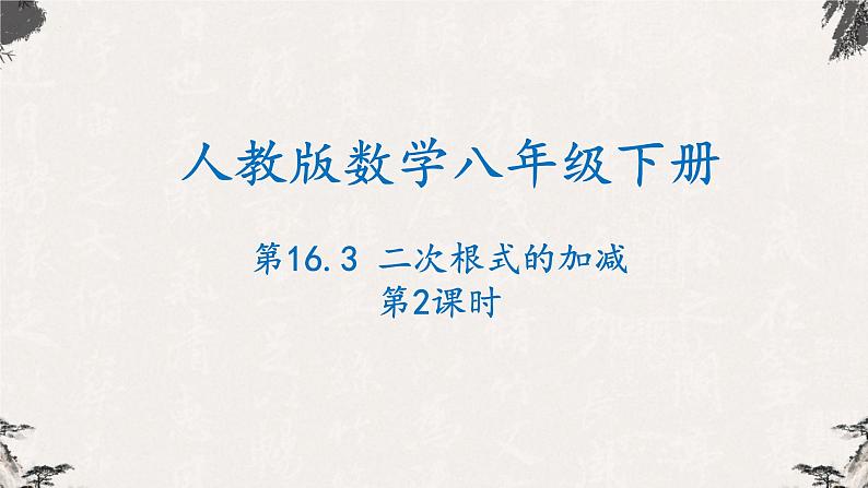 16.3 二次根式的加减第2课时（课件）-【高效课堂】2022-2023学年八年级数学下册同步备课优选（人教版）第1页