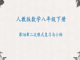 第十六章 二次根式复习与小结（课件）-【高效课堂】2022-2023学年八年级数学下册同步备课优选（人教版）
