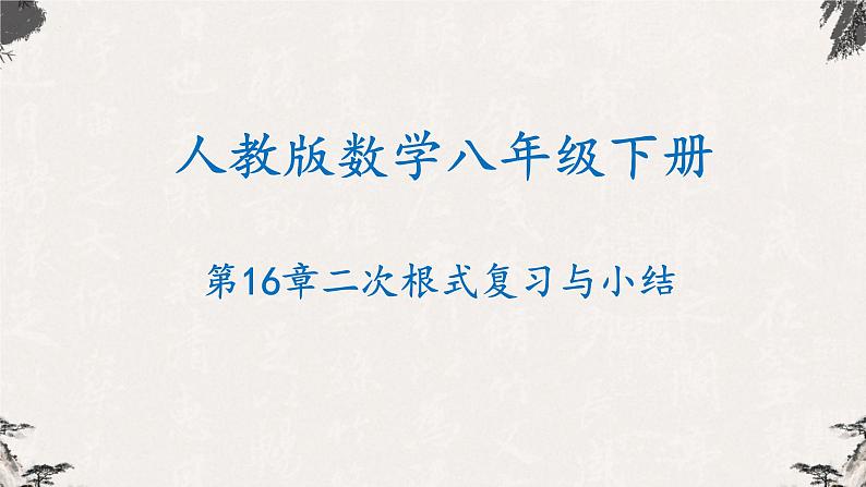 第十六章 二次根式复习与小结（课件）-【高效课堂】2022-2023学年八年级数学下册同步备课优选（人教版）01