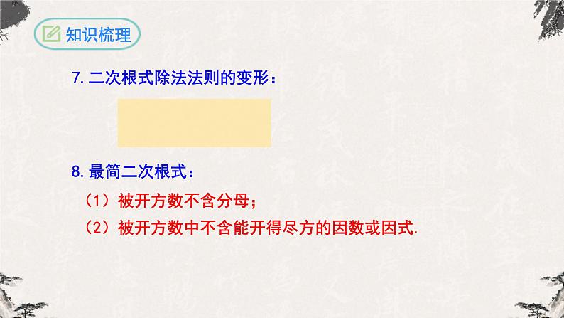 第十六章 二次根式复习与小结（课件）-【高效课堂】2022-2023学年八年级数学下册同步备课优选（人教版）06