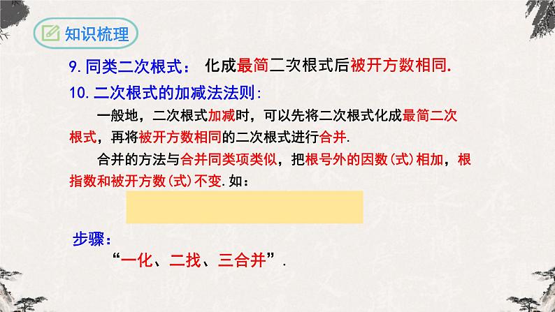 第十六章 二次根式复习与小结（课件）-【高效课堂】2022-2023学年八年级数学下册同步备课优选（人教版）07