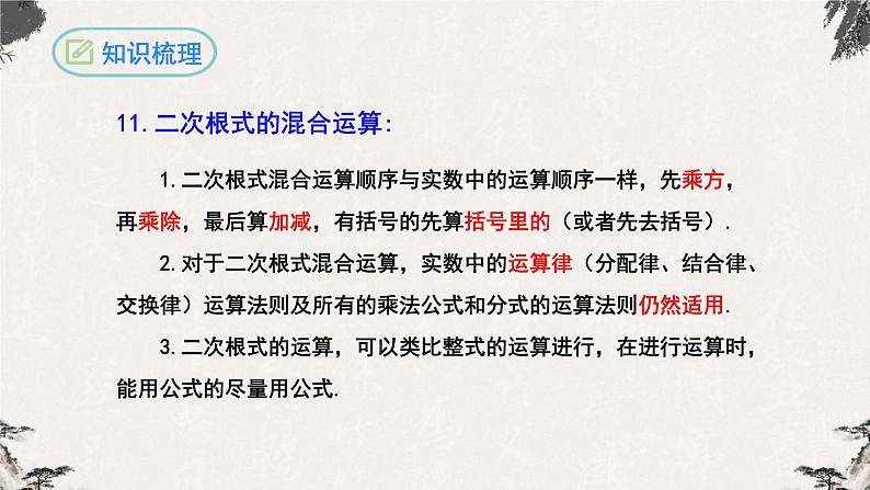 第十六章 二次根式复习与小结（课件）-【高效课堂】2022-2023学年八年级数学下册同步备课优选（人教版）08