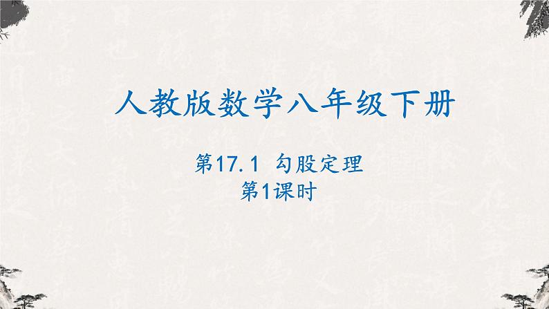 17.1勾股定理第1课时（课件）-【高效课堂】2022-2023学年八年级数学下册同步备课优选（人教版）01