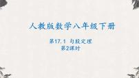 人教版八年级下册17.1 勾股定理备课课件ppt