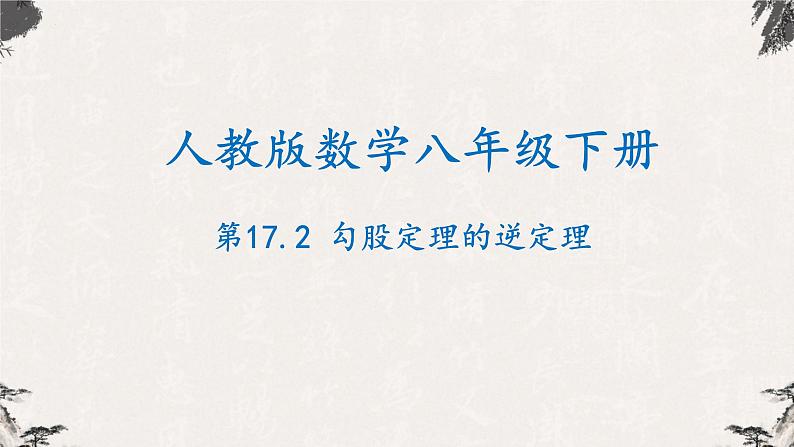 17.2 勾股定理的逆定理（课件）-【高效课堂】2022-2023学年八年级数学下册同步备课优选（人教版）01