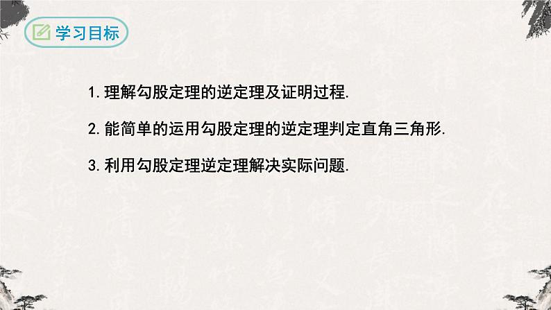 17.2 勾股定理的逆定理（课件）-【高效课堂】2022-2023学年八年级数学下册同步备课优选（人教版）02