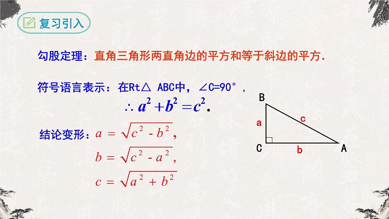 17.2 勾股定理的逆定理（课件）-【高效课堂】2022-2023学年八年级数学下册同步备课优选（人教版）03