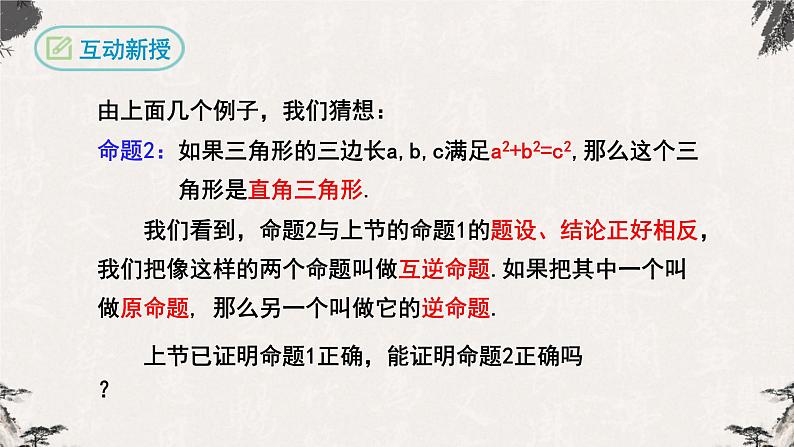 17.2 勾股定理的逆定理（课件）-【高效课堂】2022-2023学年八年级数学下册同步备课优选（人教版）07