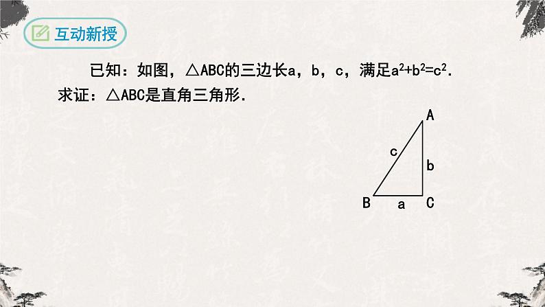 17.2 勾股定理的逆定理（课件）-【高效课堂】2022-2023学年八年级数学下册同步备课优选（人教版）08