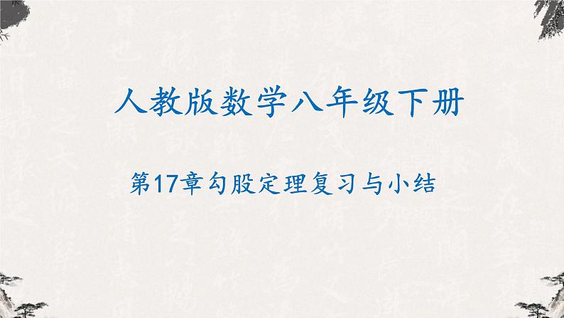 第十七章 勾股定理复习与小结（课件）-【高效课堂】2022-2023学年八年级数学下册同步备课优选（人教版）01