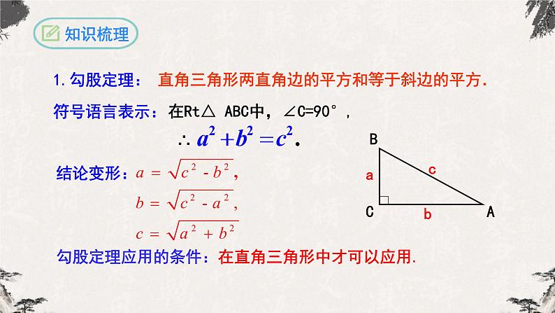 第十七章 勾股定理复习与小结（课件）-【高效课堂】2022-2023学年八年级数学下册同步备课优选（人教版）03