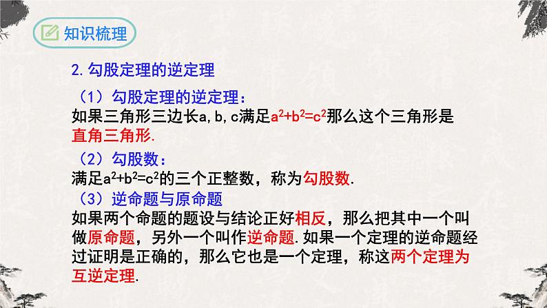 第十七章 勾股定理复习与小结（课件）-【高效课堂】2022-2023学年八年级数学下册同步备课优选（人教版）04