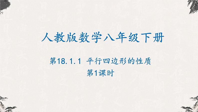 18.1.1平行四边形的性质第1课时（课件）-【高效课堂】2022-2023学年八年级数学下册同步备课优选（人教版）01