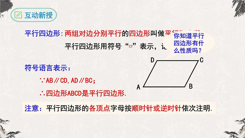 18.1.1平行四边形的性质第1课时（课件）-【高效课堂】2022-2023学年八年级数学下册同步备课优选（人教版）05