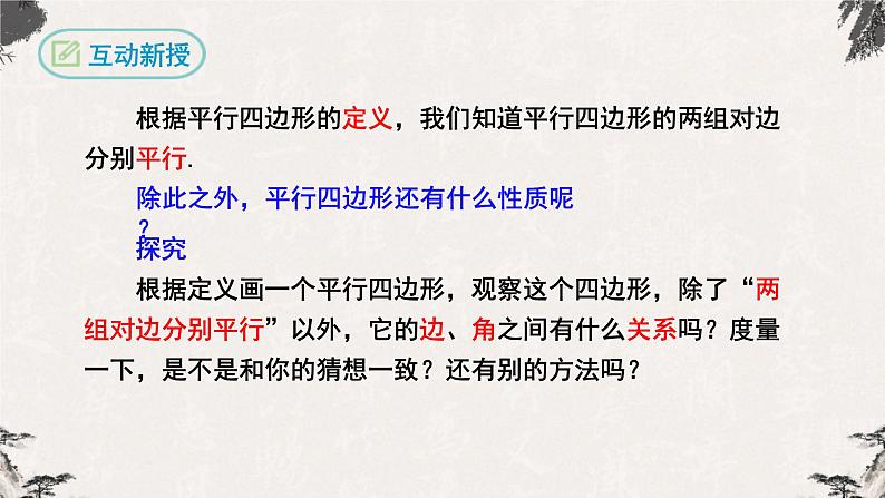 18.1.1平行四边形的性质第1课时（课件）-【高效课堂】2022-2023学年八年级数学下册同步备课优选（人教版）06