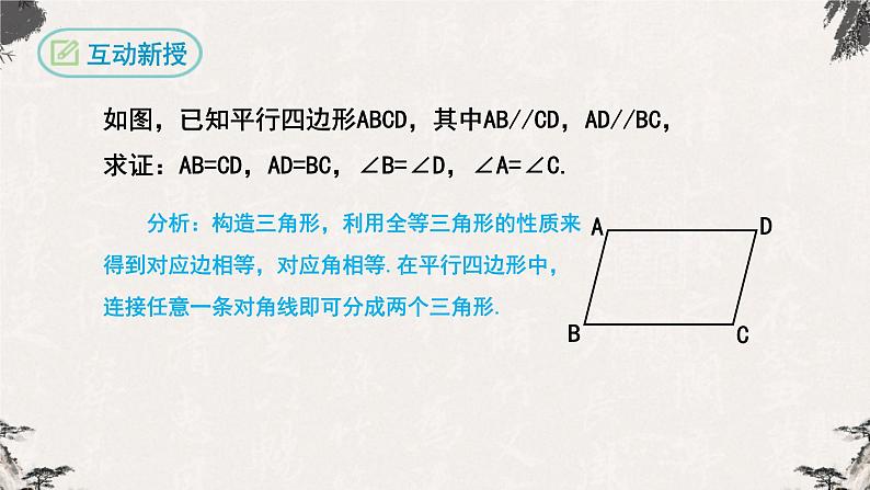 18.1.1平行四边形的性质第1课时（课件）-【高效课堂】2022-2023学年八年级数学下册同步备课优选（人教版）08