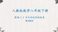 人教版八年级下册18.1.1 平行四边形的性质备课ppt课件