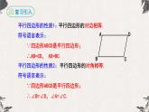 18.1.1平行四边形的性质第2课时（课件）-【高效课堂】2022-2023学年八年级数学下册同步备课优选（人教版）