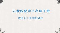 人教版八年级下册18.2.1 矩形备课ppt课件