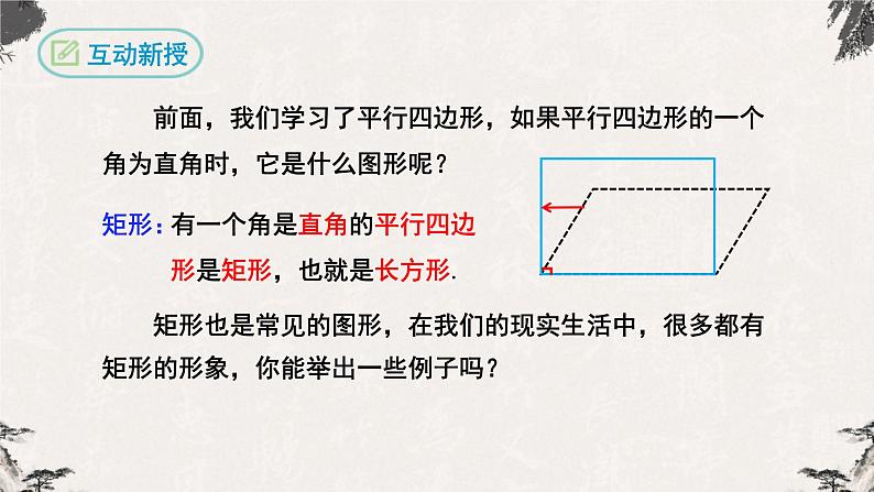 18.2.1矩形第1课时（课件）-【高效课堂】2022-2023学年八年级数学下册同步备课优选（人教版）04