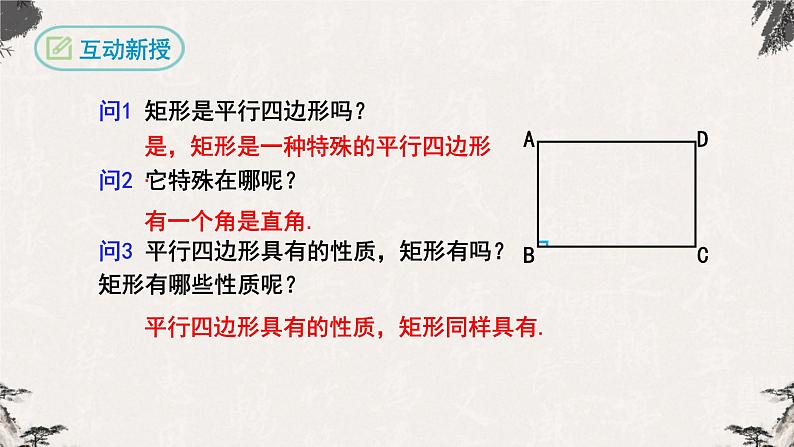 18.2.1矩形第1课时（课件）-【高效课堂】2022-2023学年八年级数学下册同步备课优选（人教版）06