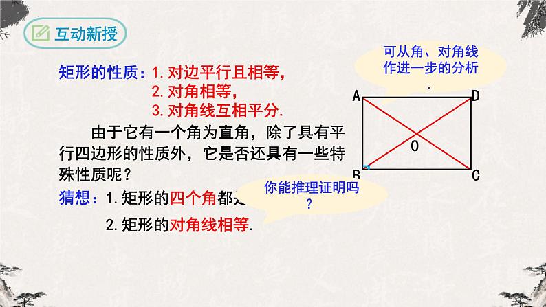 18.2.1矩形第1课时（课件）-【高效课堂】2022-2023学年八年级数学下册同步备课优选（人教版）07