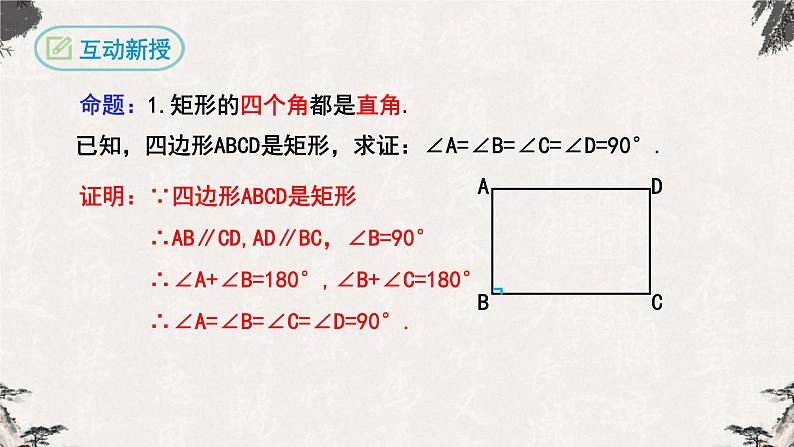 18.2.1矩形第1课时（课件）-【高效课堂】2022-2023学年八年级数学下册同步备课优选（人教版）08